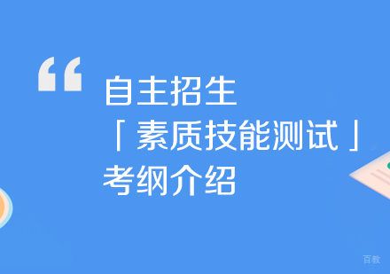 2019年自主招生「素质技能测试」考纲介绍