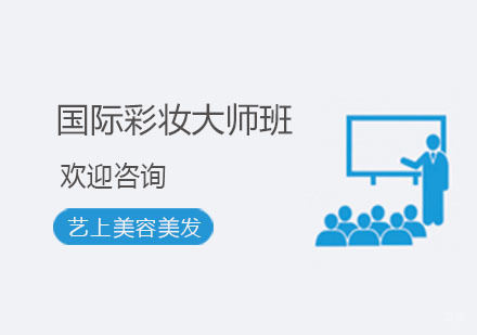 杭州国际彩妆大师班