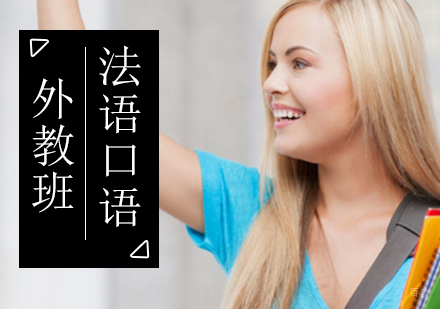 北京外教法语口语培训班