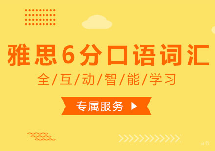 西安朗阁在线教育_西安雅思6分口语词汇课程
