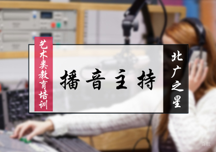 北京北广之星_北京播音主持培训