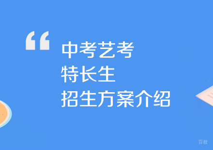 2019年上海市中考艺考特长生招生计划介绍