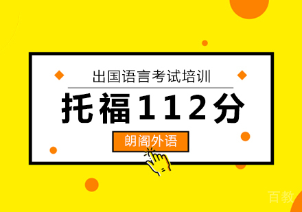 武汉托福112分周末班