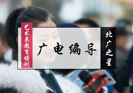 北京北广之星_北京广电编导培训