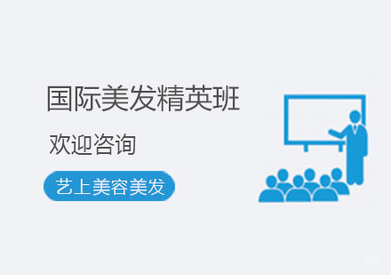 杭州国际美发精英班