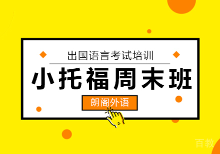 武汉小托福强化周末班