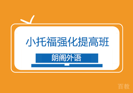 武汉小托福强化提高班
