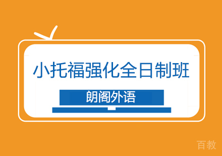 武汉小托福强化全日制班