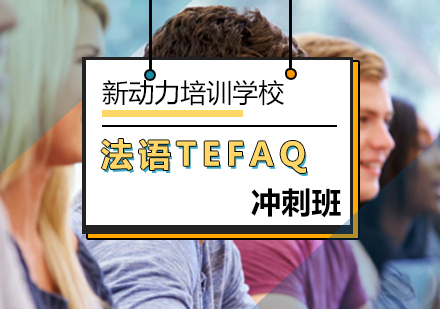 北京法语法语TEFAQ冲刺班