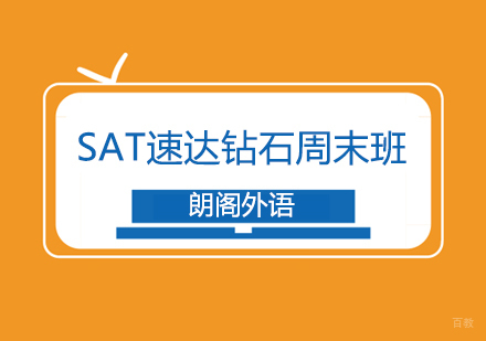 武汉SAT周末班