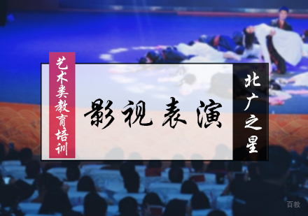 北京北广之星_北京影视表演培训