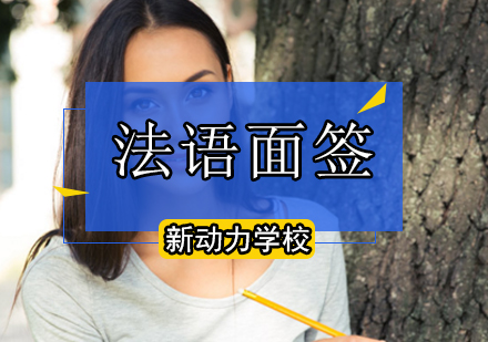 北京法语面签口语培训