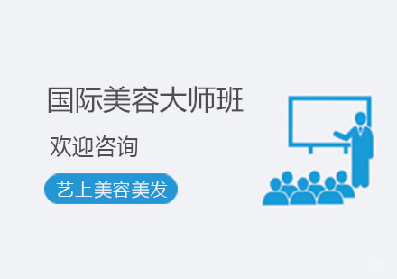 杭州国际美容大师班