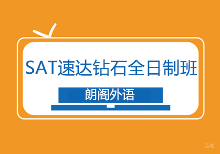 武汉SAT全日制班