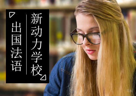 北京法国留学法语精英班