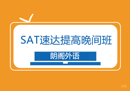 武汉SAT提高班
