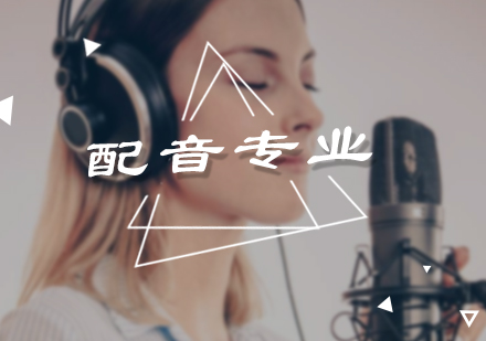 北京配音专业培训