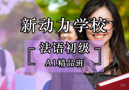 北京法语初级A1精品班