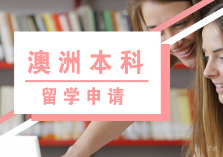 福州澳洲本科留学申请