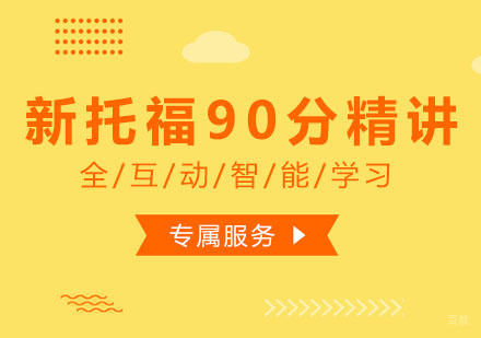 西安朗阁在线教育_西安新托福90分精讲班