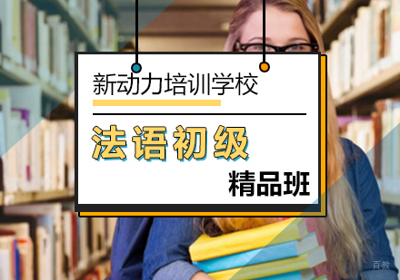 北京法语初级A2精品班