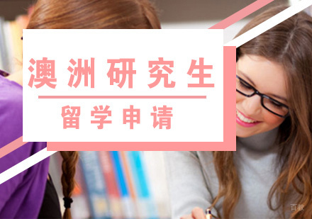 福州澳洲研究生留学申请