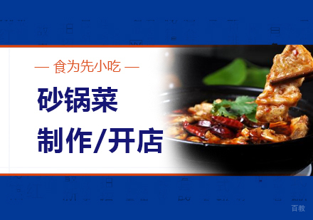 上海砂锅菜制作培训