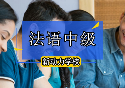 北京法语中级B1精品班