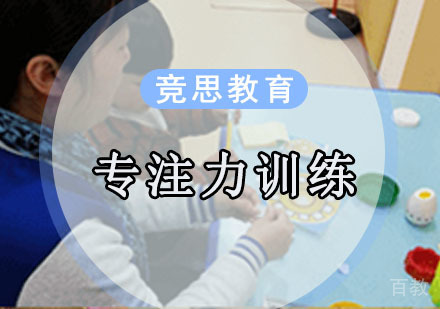 专注力训练