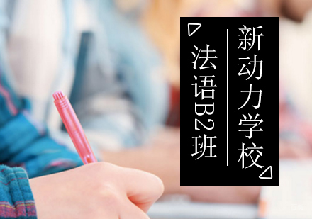 北京法语高级B2精品班