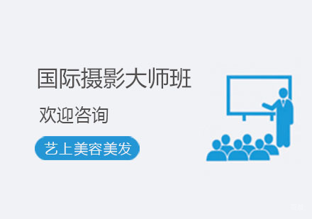 杭州国际摄影大师班