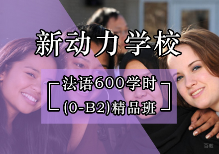 北京法语600学时(0-B2)过关精品班