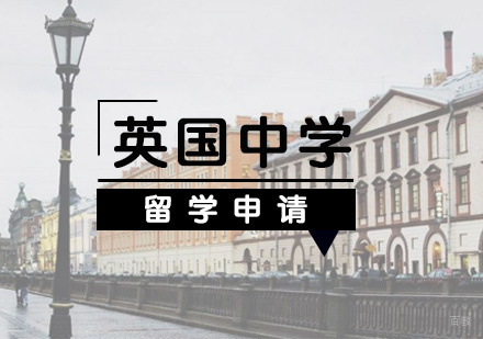 福州英国中学留学申请
