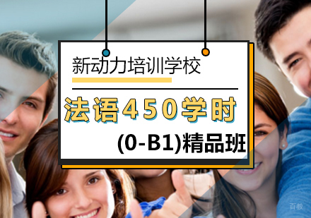 北京法语450学时(0-B1)过关精品班