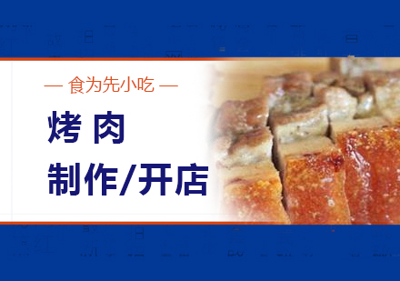上海网红脆皮烤肉制作培训