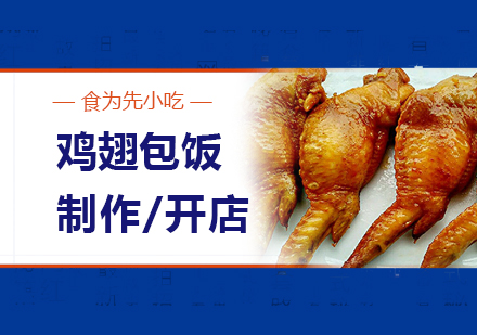 上海鸡翅包饭制作培训