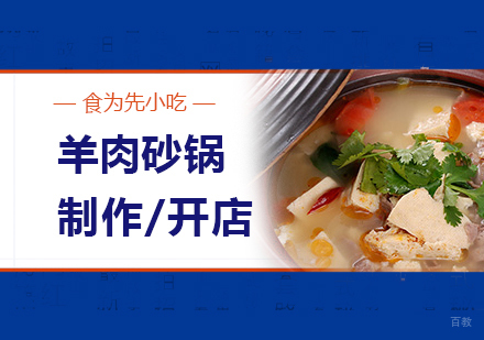 上海羊肉砂锅制作培训