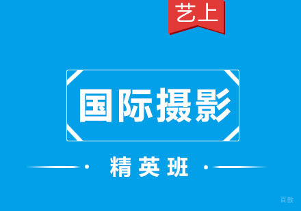 杭州国际摄影精英班