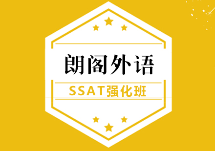 武漢SSAT培訓-SSAT強化全日制班