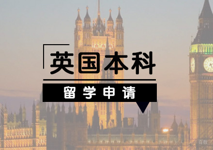 福州英国本科留学申请