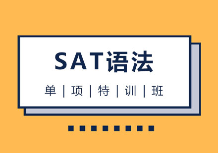 西安托福新SAT语法单项特训班
