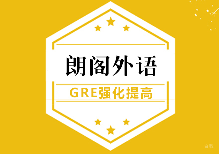 武汉GRE强化提高班