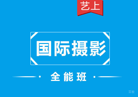 杭州国际摄影全能班