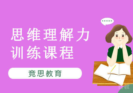 思维理解力训练