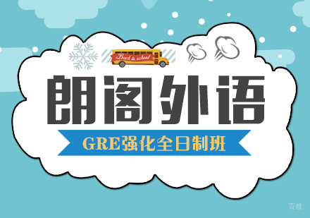 武汉GRE强化全日制班