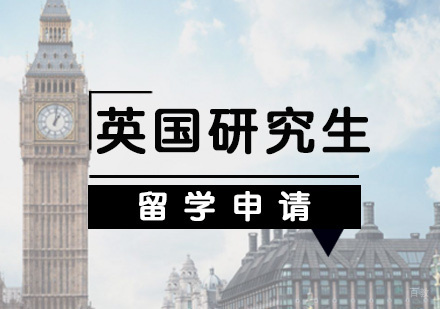 福州英国研究生留学申请