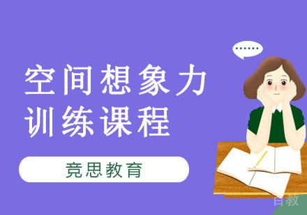 空间想象力训练