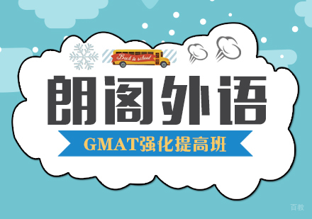 武汉GMAT强化提高班