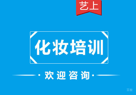 杭州化妆培训