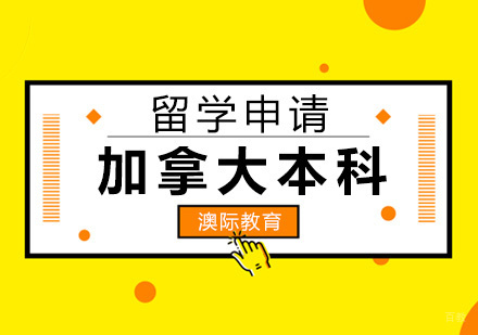 福州加拿大本科留学申请